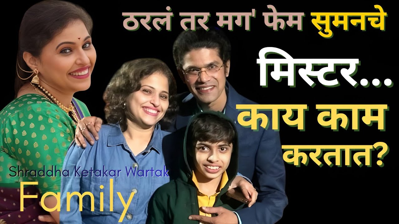 Shraddha Ketkar Wartak - ठरलं तर मग' फेम सुमन काकीच्या नवऱ्याला पाहिलंय का ...