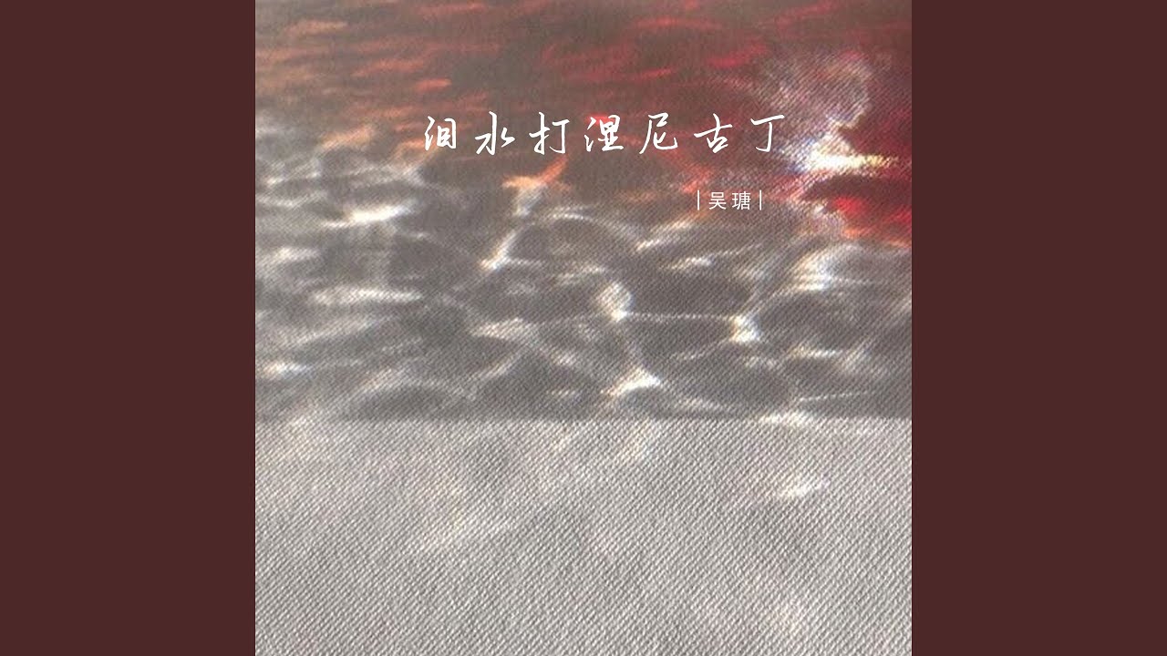 泪水打湿尼古丁