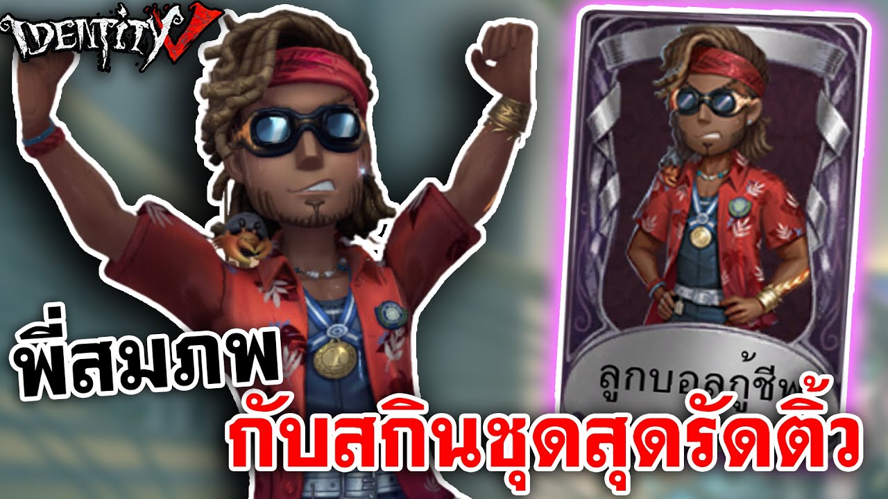 Identity V | พี่สมภพกับสกินชุดสุดรัดติ้ว