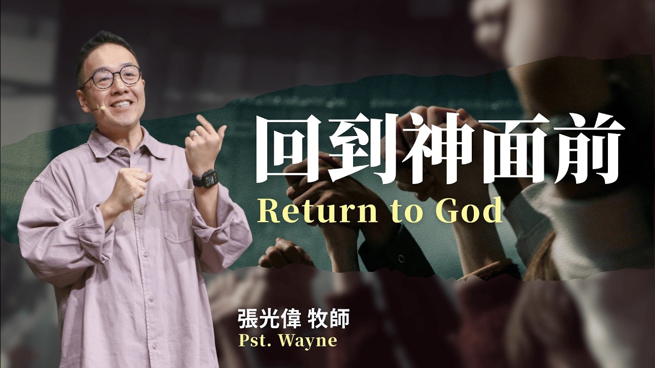 回到神面前 Return to God｜張光偉牧師 Pastor Wayne