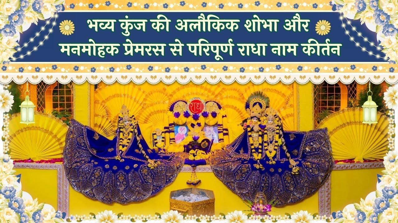 भव्य कुंज की अलौकिक शोभा और मनमोहक प्रेमरस से परिपूर्ण राधा नाम कीर्तन // 09/01/26