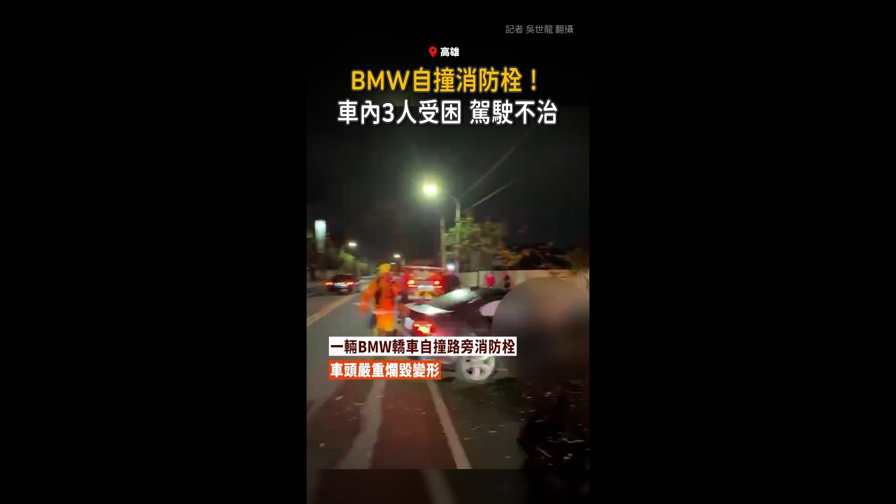 【駕駛送醫不治】高雄BMW自撞消防栓！3人受困車內