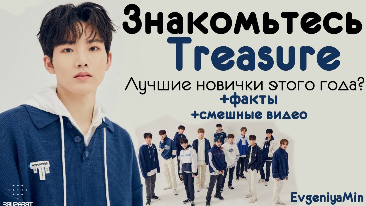 ЗНАКОМЬТЕСЬ TREASURE | ЛУЧШИЕ НОВИЧКИ 2020 | KPOP