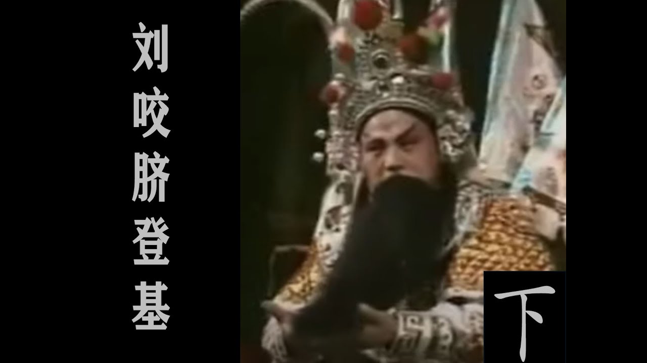 潮剧Teochew Opera:刘咬脐登基(全中文字幕)（下）