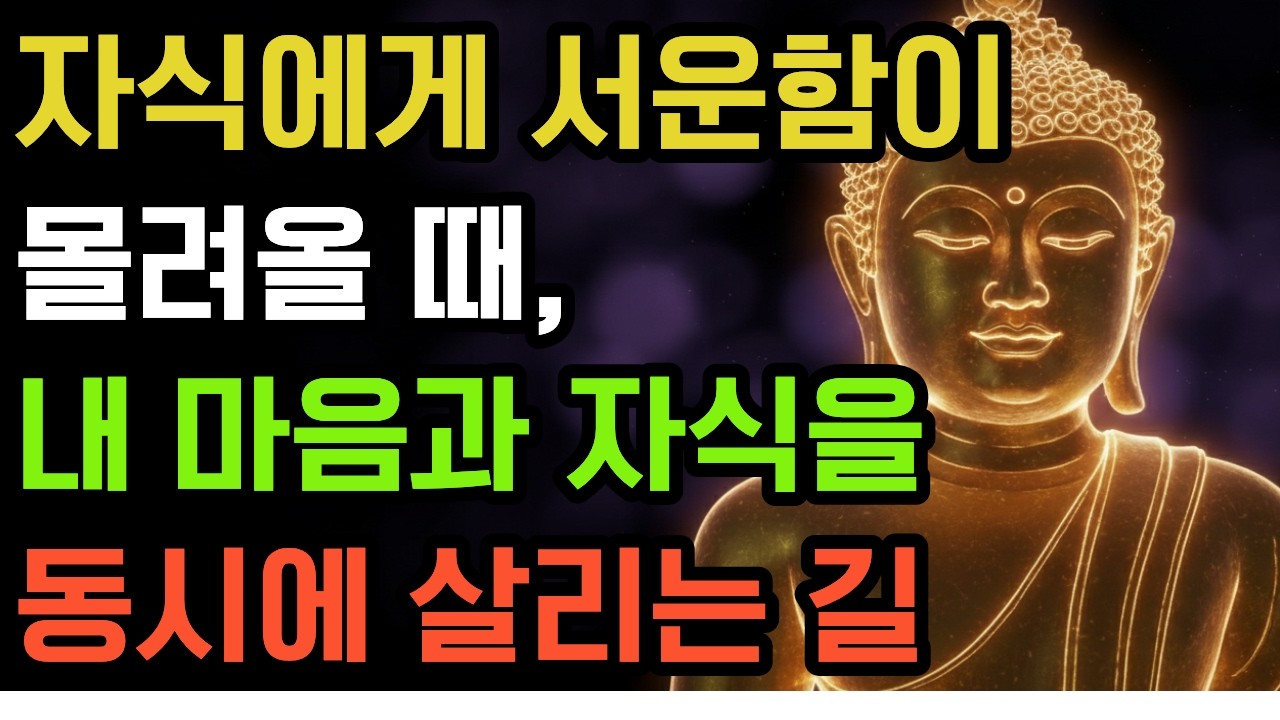 자식 때문에 마음 아플 때? 나도 살고 관계도 살리는 방법