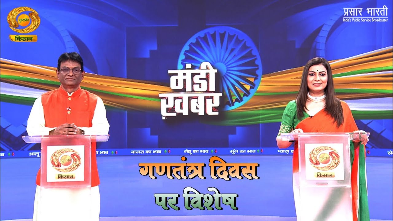 Mandi Khabar | मंडी खबर: गणतंत्र दिवस पर विशेष | DD Kisan | January 26, 2026