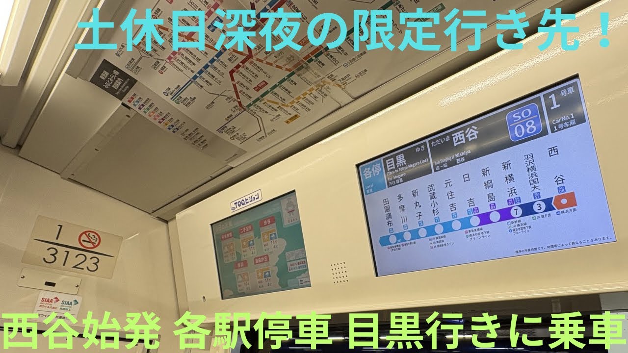 【深夜限定の行き先！】東急3020系 3123F 『Enjoy West』東海道・山陽新幹線ラッピング 西谷始発 東急目黒線直通 各駅停車 目黒行きに乗車，終着目黒はまさかの1番線に到着