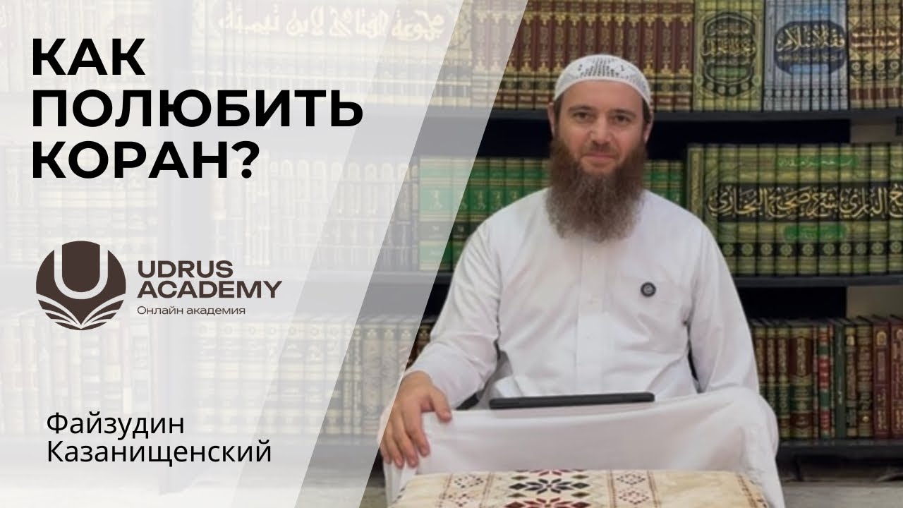 Как полюбить Коран?