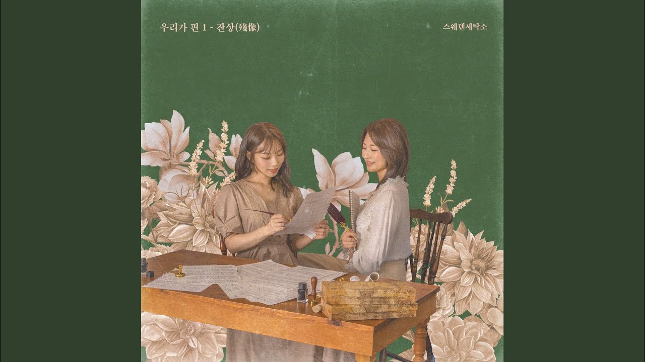 끝나지 않는 계절의 기억에 머물러줘 (With 예빛)