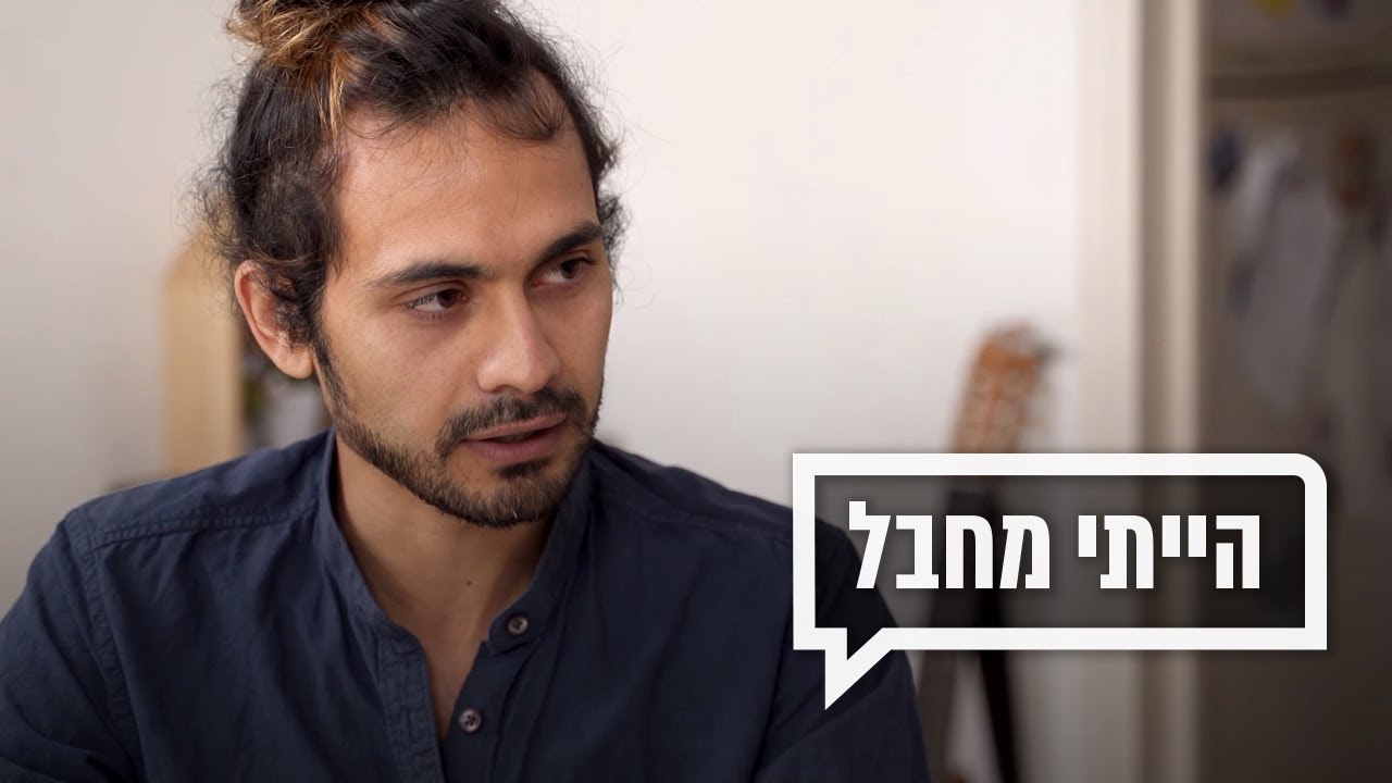 כאן מקשיבים 👂 | הייתי מחבל
