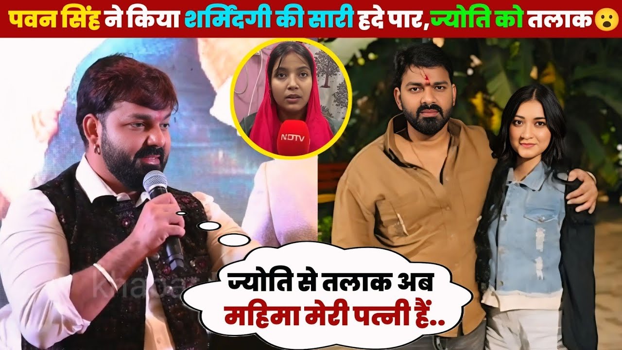 ए देखिए पवन सिंह ने किया शर्मिंदगी की सारी हदे पार, अब ज्योति को तलाक 😮 वायरल वीडियो 