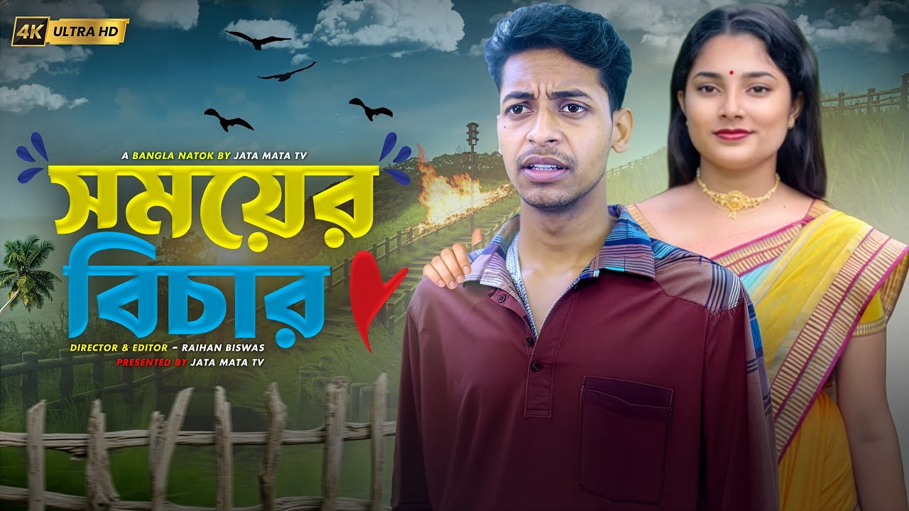 সময়ের বিচার | Somoyer Bichar | Sad And Action Bangla Natok | Palligram tv |Toni, Salma