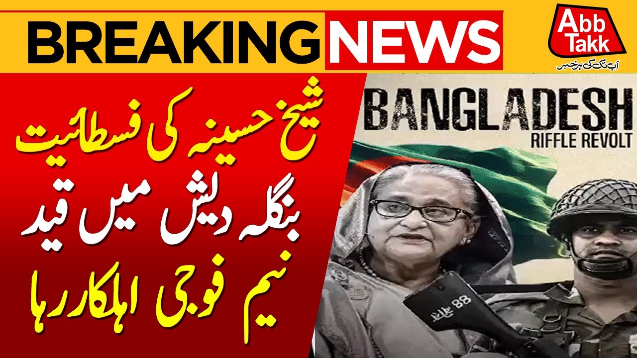 Fascism Under Sheikh Hasina | Bangladesh Interim Govt Frees 178 Paramilitary Officers | AbbTakk News