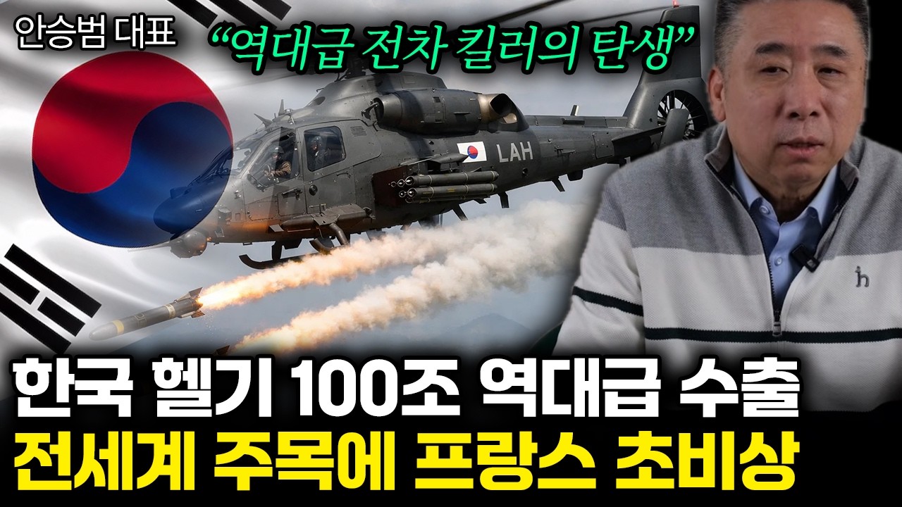 &ldquo;역대급 전차 킬러의 탄생&rdquo; 한국 헬기 100조 역대급 수출. 전세계 주목에 프랑스 초비상 | 안승범 대표 통합 1부