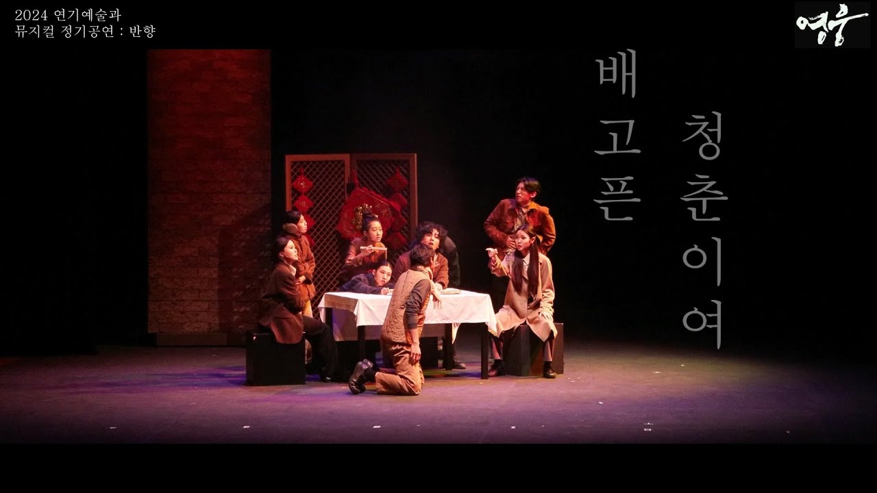 2024 연기예술과 정기공연 뮤지컬 '영웅' - 배고픈 청춘이여