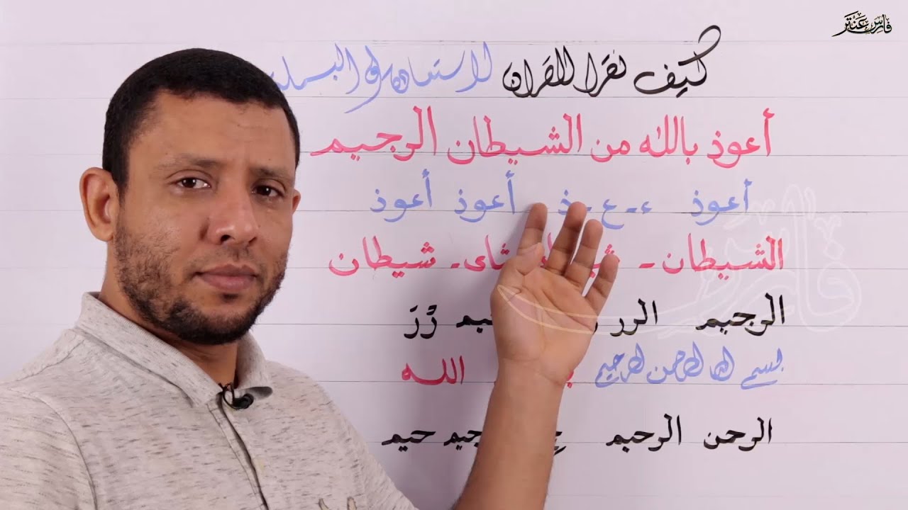 تعليم الاستعاذة والبسملة (أعوذ بالله من الشيطان الرجيم. بسم الله الرحمن الرحيم)