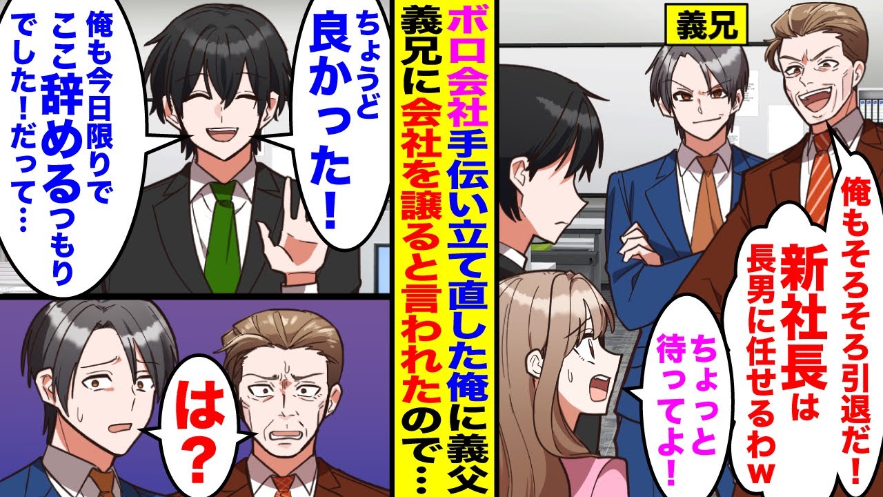 【漫画】ボロ会社を手伝い立て直した後、20年事業を手伝った俺に義父「俺もそろそろ引退する。新社長は長男に任せるわw」→俺「ちょうど良かった！俺も本日付けでこの会社辞めますね！」「は？」