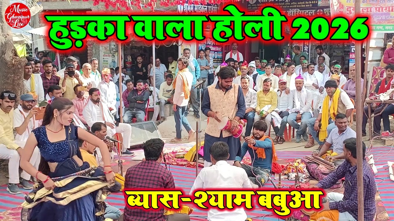 हुड़का वाला होली | Shyam babuaa Aur Puja Pandey Ka Holi Dugola Program 2026 |
