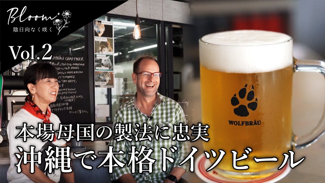 Vol.02 沖縄で造る本格ドイツビール / クラフトビール醸造所 ウォルフブロイ