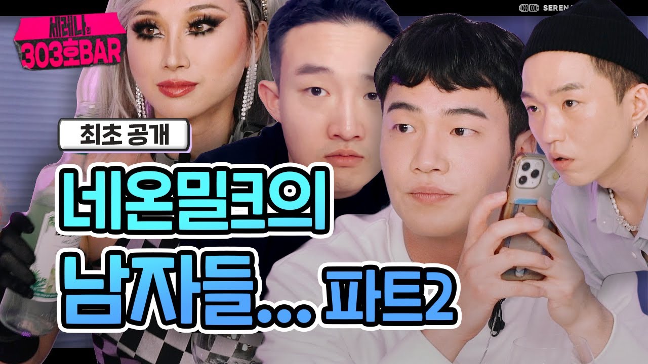 [#303호바] 네온밀크의 남자들 💕 PD특집 대녈, 도일, 밤비 EP04-2