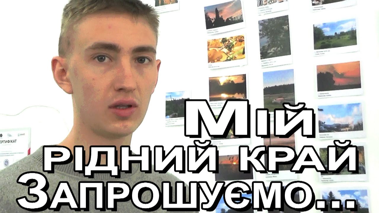 Мій рідний край очима молоді...
