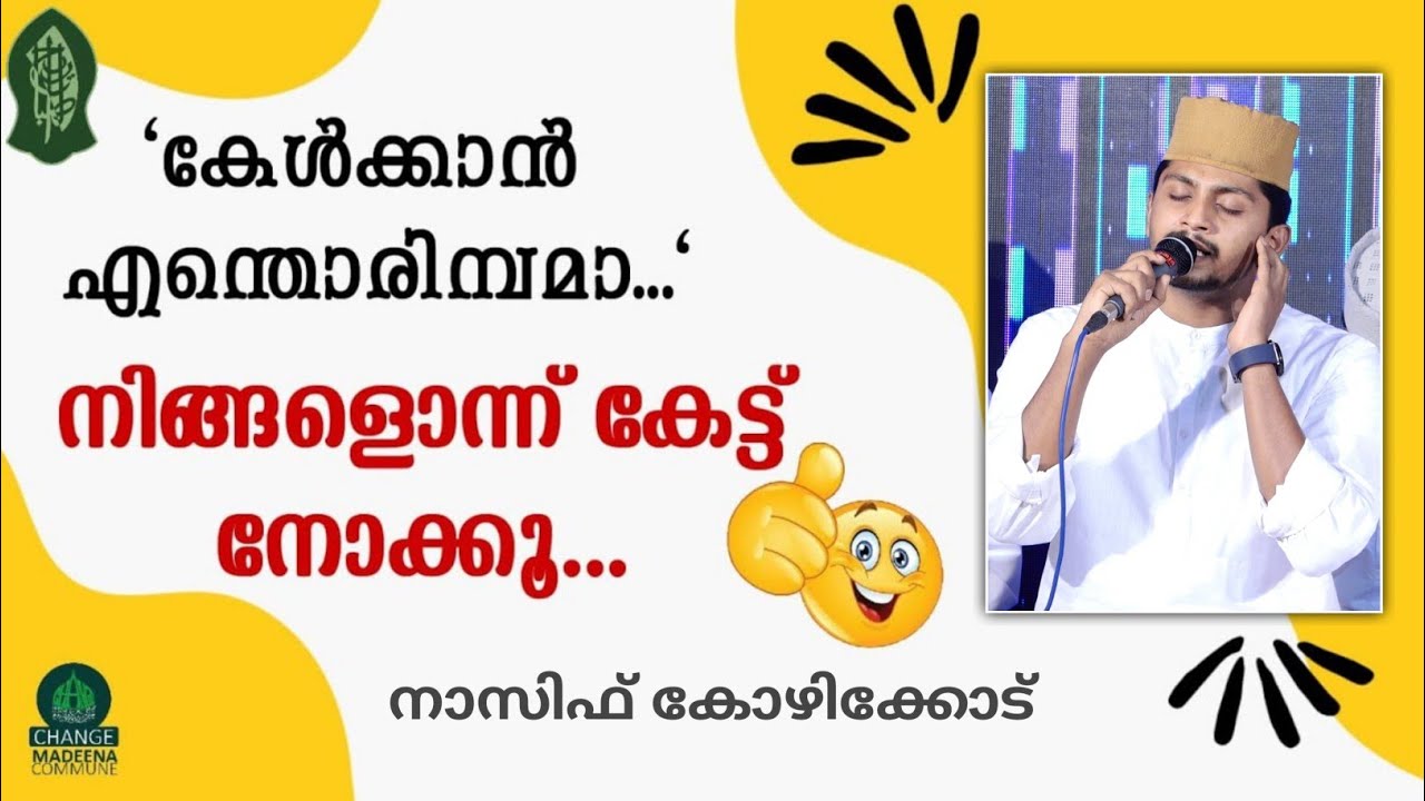 കേൾക്കാൻ എന്തൊരിമ്പമാ നിങ്ങളൊന്ന് കേട്ട്നോക്കൂ | Nasif Calicut | Beautiful Song