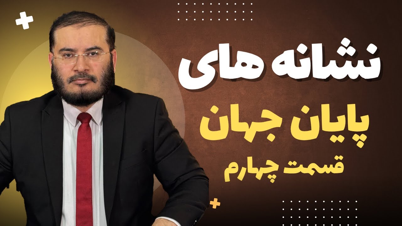 نشانه های پایان جهان قسمت چهارم- بخش دوم : مناظره با يك بسيجى لجباز و يك خداناباور