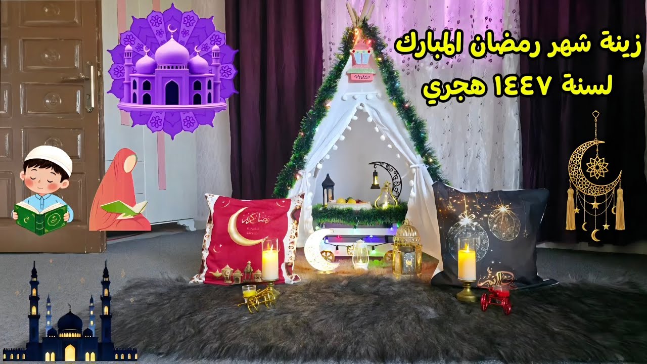 جددي منزلك لاستقبال رمضان🎊 بلمسات سحرية👌 ابداعات ابو صطيف بتزيين البيت لاستقبال شهر رمضان المبارك🌙✨️