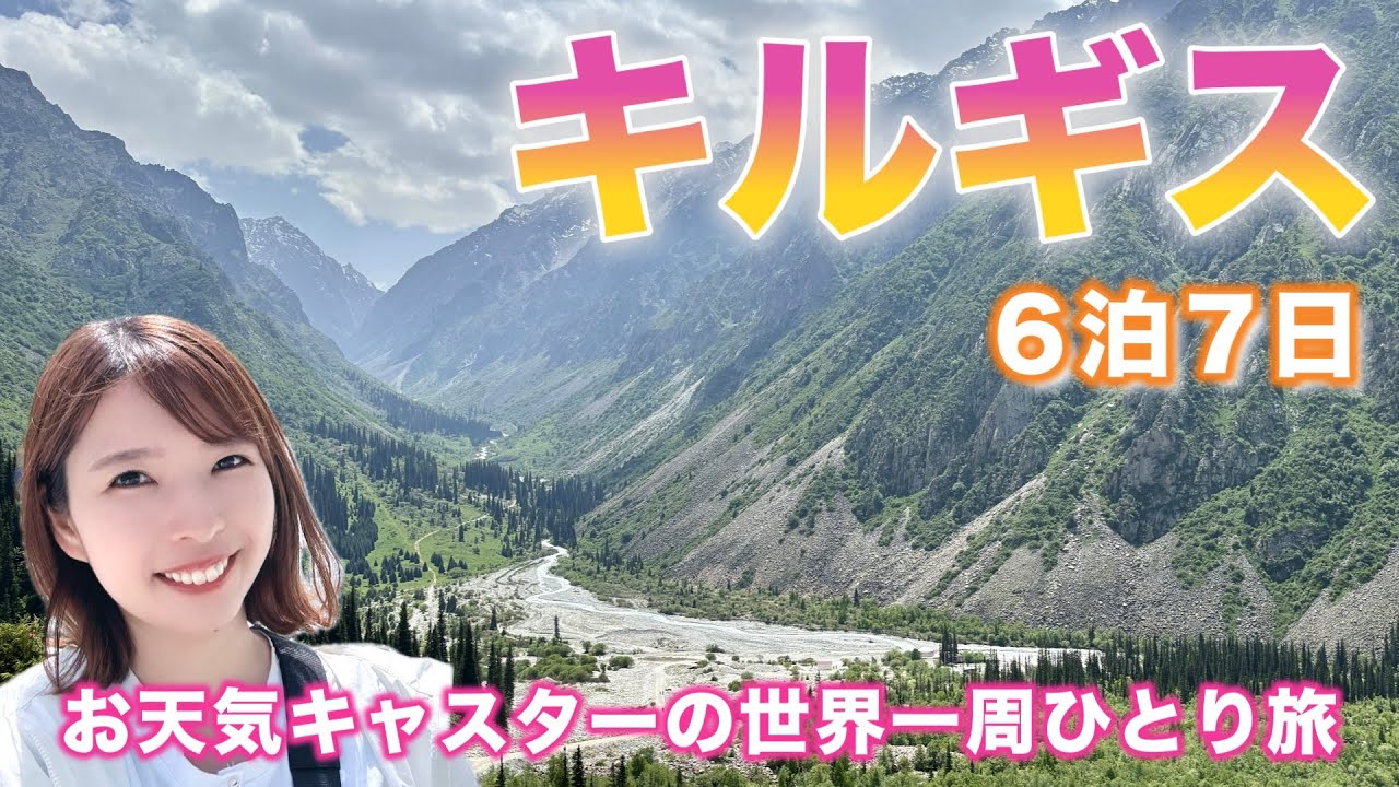 【世界一周#11】キルギス🇰🇬中央アジアの大自然を体調不良のなか頑張って楽しむ