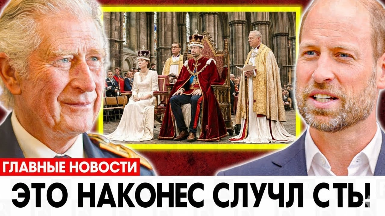 Кэтрин и Уильям шокировали мир своим первым появлением как король и королева