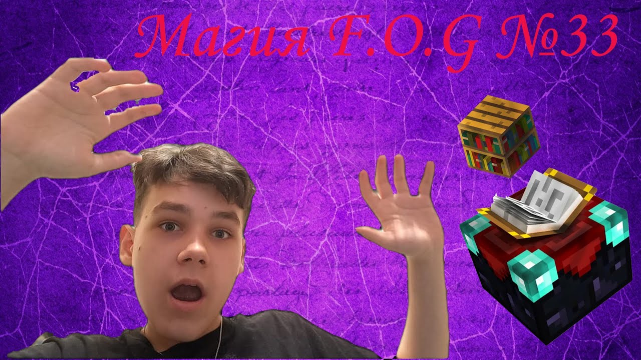 СТАЛ ЧАРОДЕЕМ!!! БЕЗУМНЫЕ ЗАЧАРОВАНИЯ ЗА ОПЫТ!!! МАЙНКРАФТ Магия F.O.G №33 (feat. kaper990)