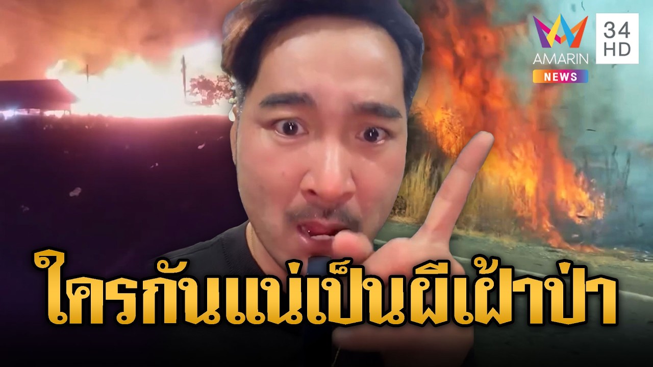 หนุ่มด่าไทย! จุดไฟเผาป่าเองแต่อ้างเขมรทำ | ข่าวอรุณอมรินทร์ | 23/02/69