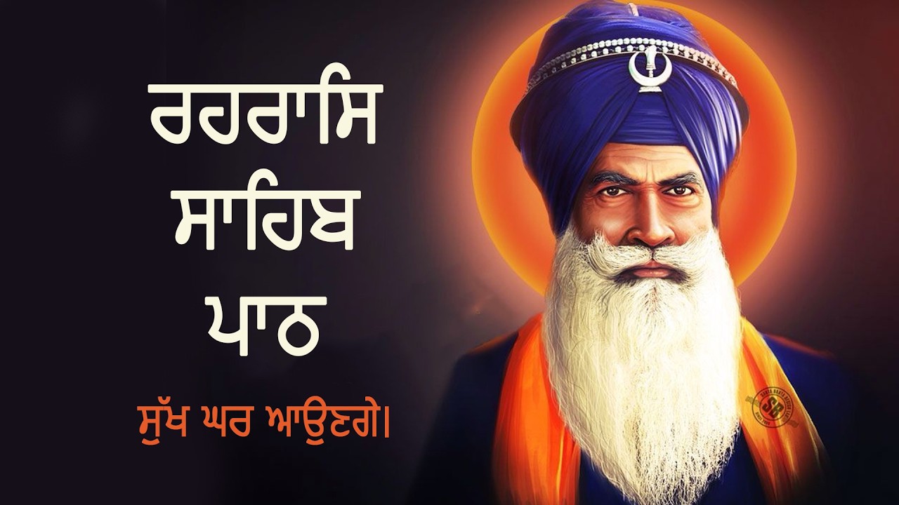 Rehras Sahib | Nitnam | Gurbani