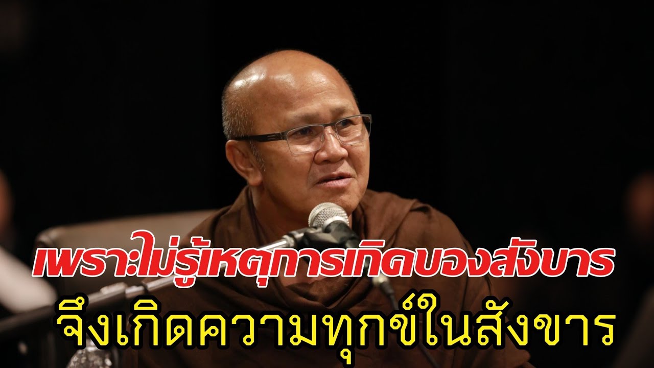 เพราะไม่รู้เหตุเกิดของสังขารจึงเกิดทุกข์ในสังขาร#พระสิ้นคิด#หลวงตาสินทรัพย์#อานาปานสติ#ธรรมะ#ธรรมมะ