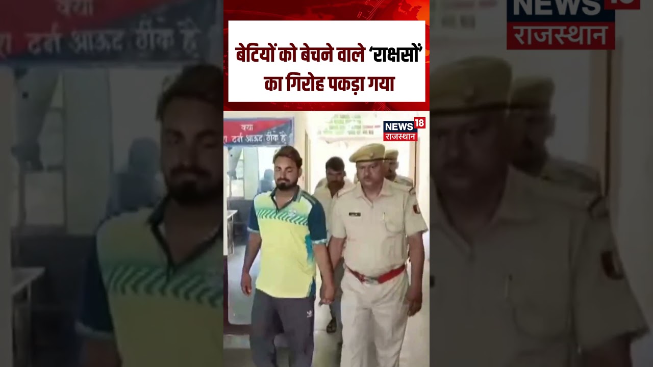 Breaking News : बेटियों को बेचने वाला गिरोह गिरफ्तार, बड़ा खुलासा | N18S | Breaking | top | Viral