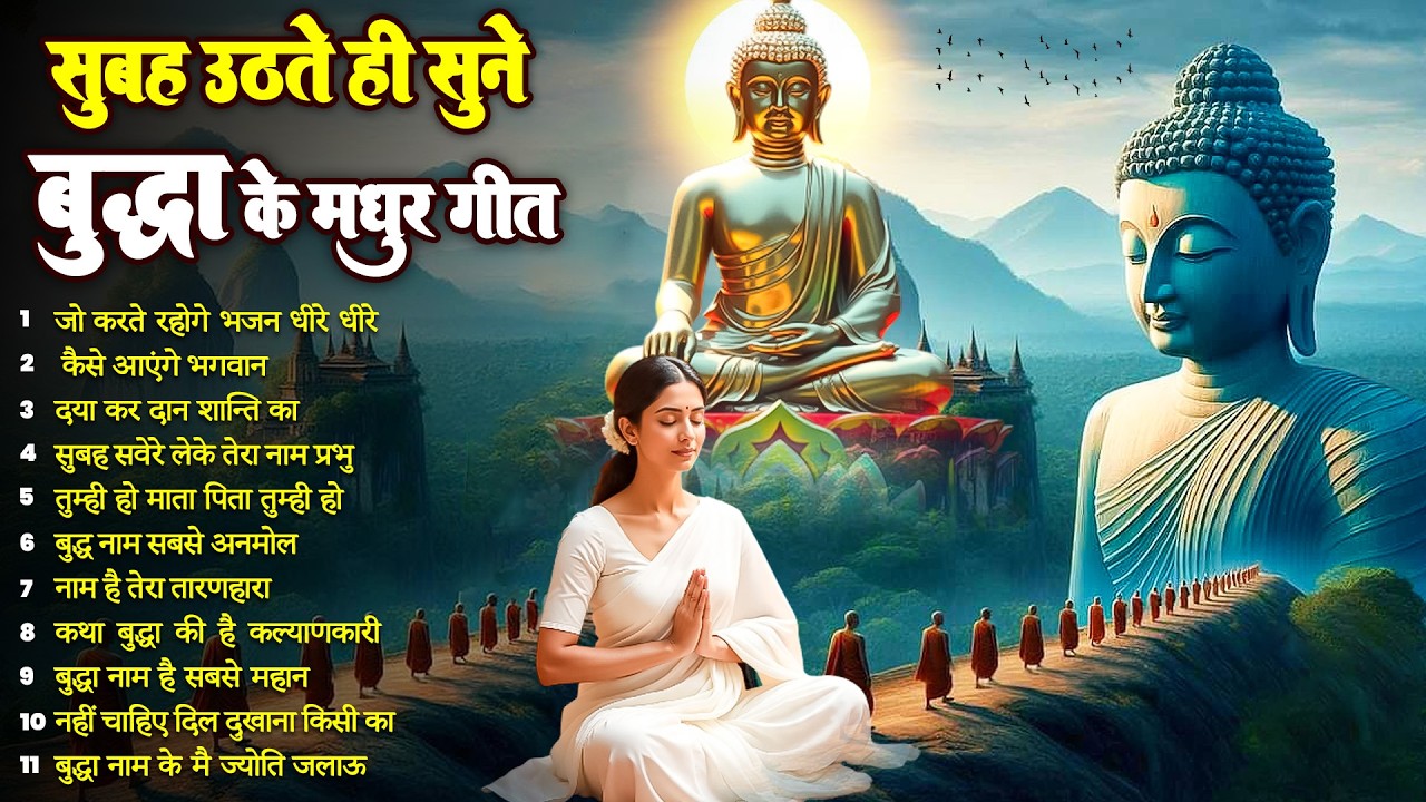 ☸️रोज़ सुबह हर घर में बजने वाले तथागत भगवान बुद्ध के चमत्कारी मंगल गीत जरूर सुनें~ Best #buddha Song