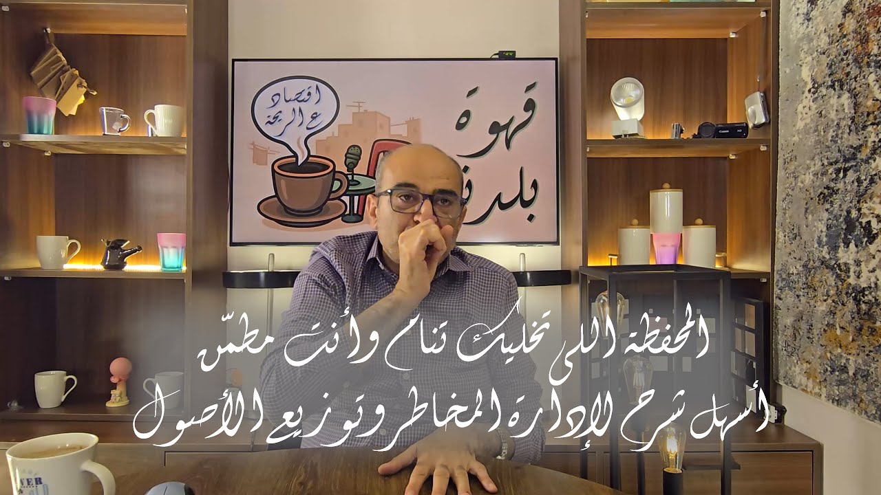 الحلقة 6: المحفظة اللى تخليك تنام وانت مطمّن، أسهل شرح لإدارة المخاطر وتوزيع الأصول