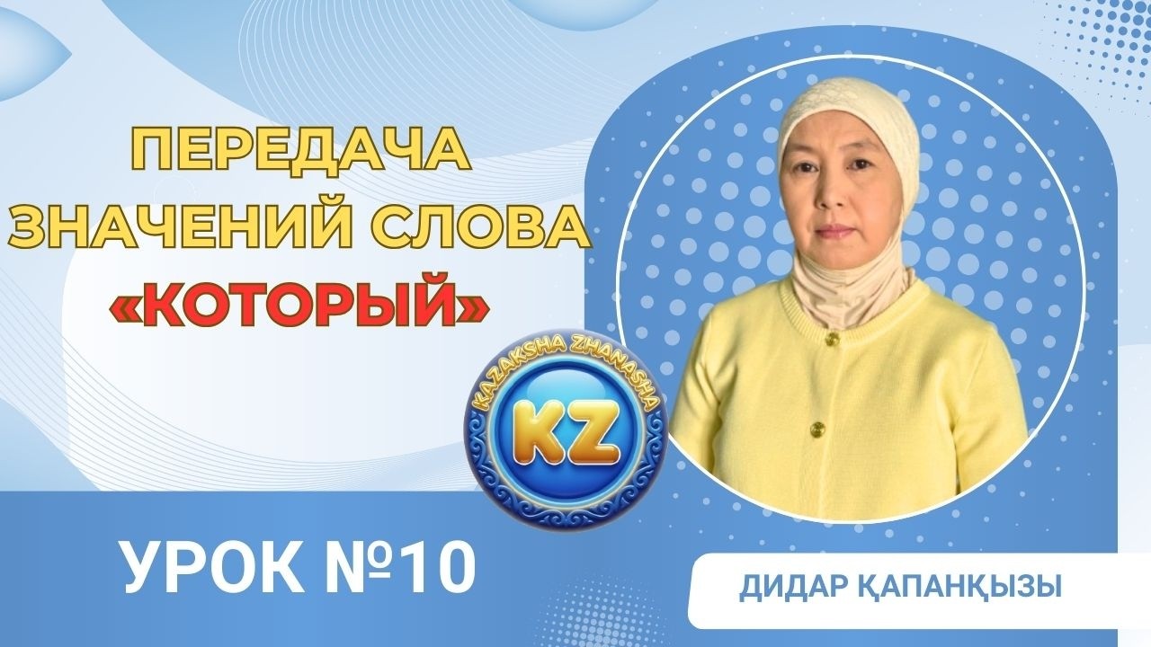 Передача значений слова «который».