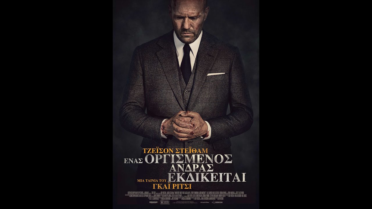 ΕΝΑΣ ΟΡΓΙΣΜΕΝΟΣ ΑΝΔΡΑΣ ΕΚΔΙΚΕΙΤΑΙ (Wrath of Man) - trailer (greek subs)