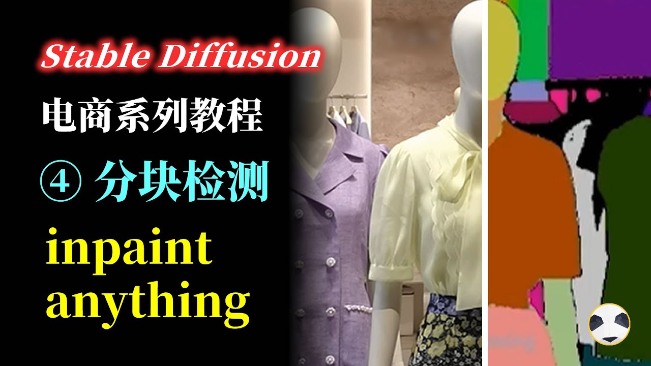 🐼Stable Diffusion 电商系列 第4集 分块检测 知识点：分块插件inpaint anything的用法 AI绘画电商服装类应用系列