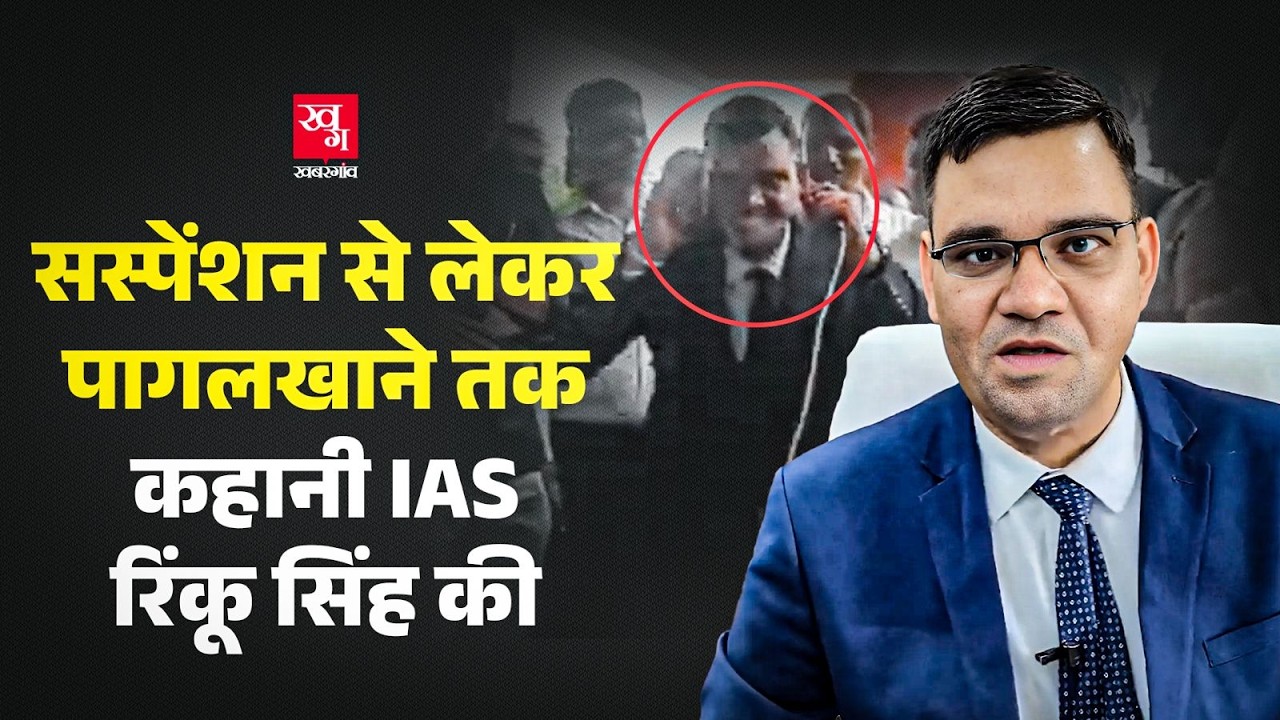 100 करोड़ का घोटाला उजागर कर 7 गोली खाने वाले IAS Rinkoo Singh Rahee कान पकड़ उठक बैठक क्यों कर रहे?
