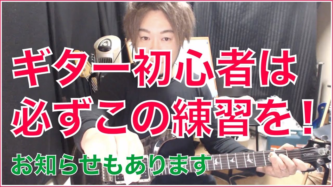 【ギターレッスン】ギター初心者がまず最初にやるべきこと (初心者でなくとも見たほうが良いです)