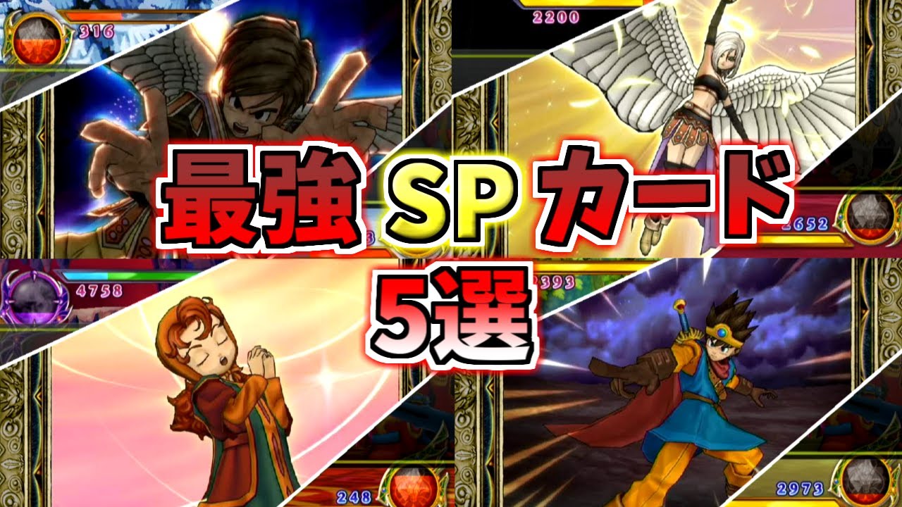 【DQMBV】最強のSPカードTOP5について解説