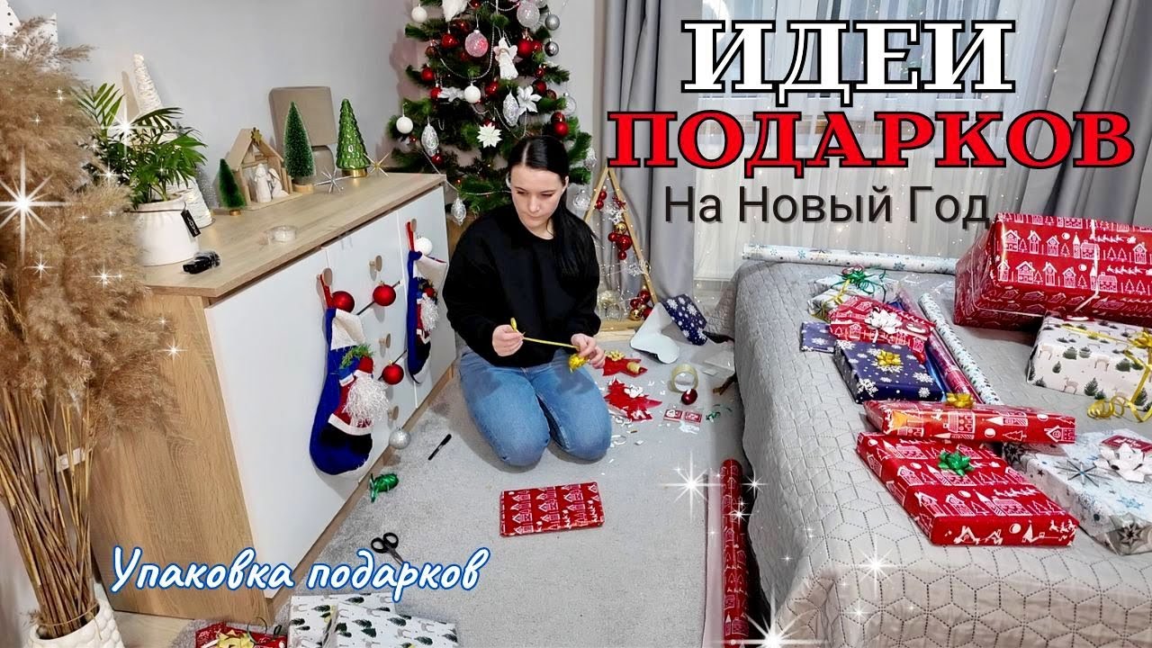 ПОДАРКИ ДЛЯ ДЕТЕЙ НА НОВЫЙ 2025 ГОД И РОЖДЕСТВО🎄 УПАКОВКА ПОДАРКОВ/ЧТО ПОДАРИТЬ детям НА НОВЫЙ ГОД ?