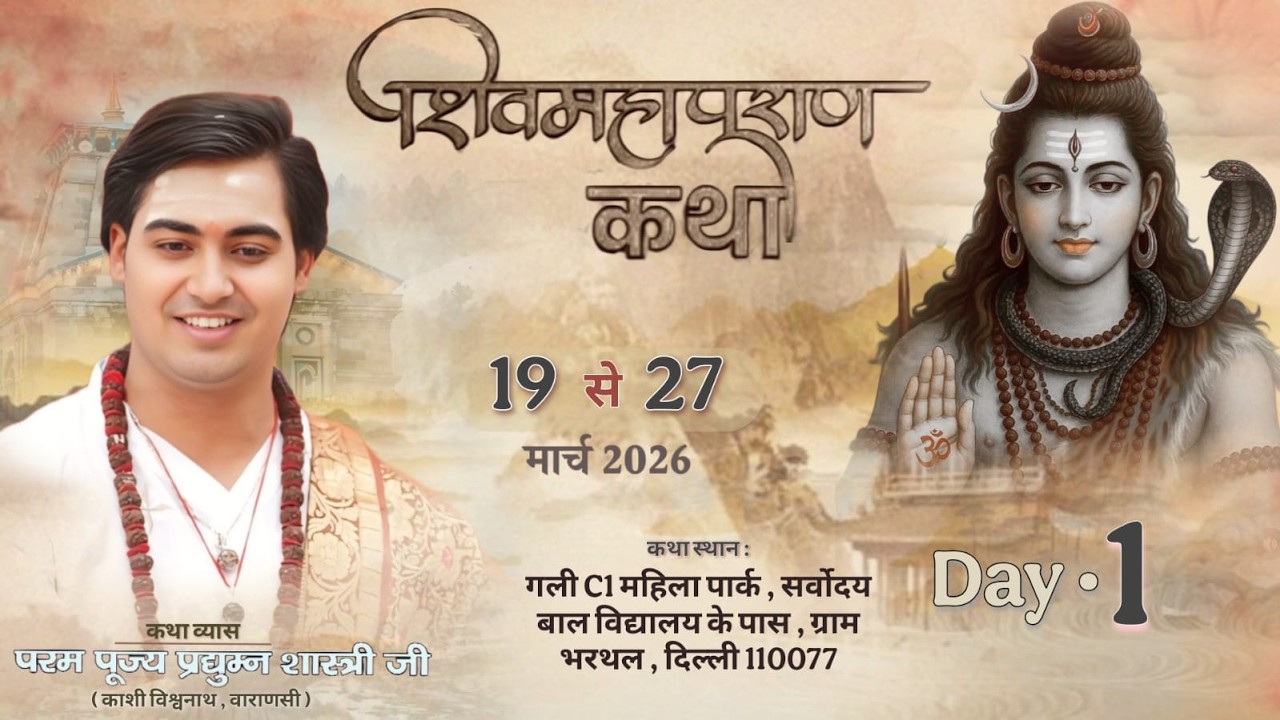 Day- 1  शिव महापुराण कथा | पण्डित प्रद्युम्न शास्त्री जी महाराज ||