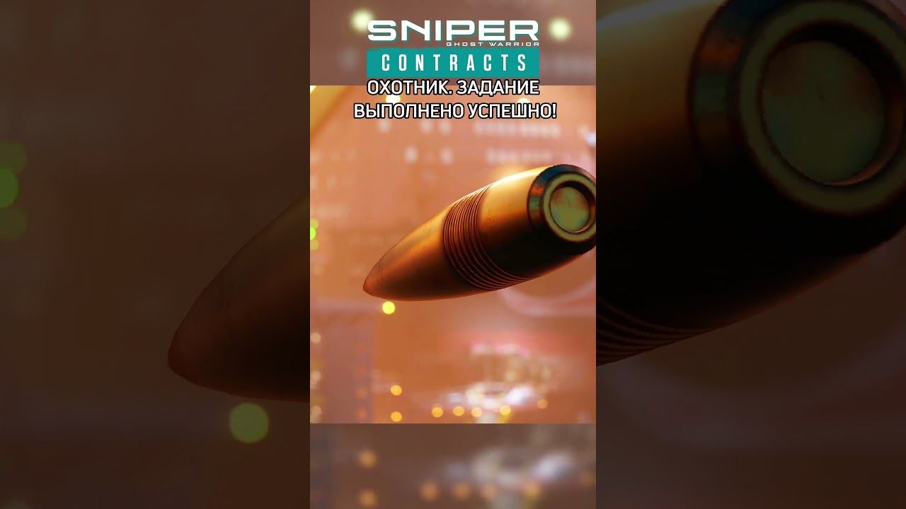Sniper Ghost Warrior Contracts 