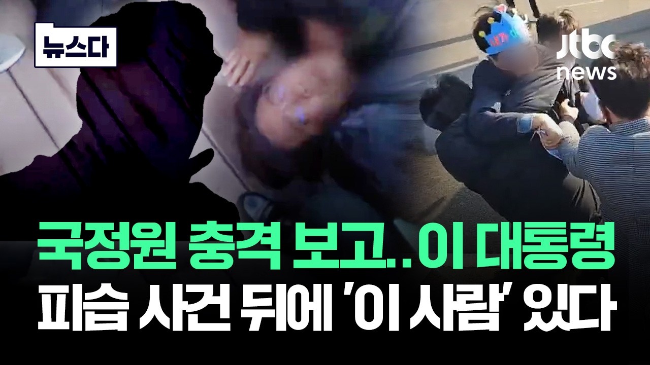 이 대통령 피습 사건 뒤에 '이 사람'…국정원 충격 보고 #뉴스다 / JTBC News