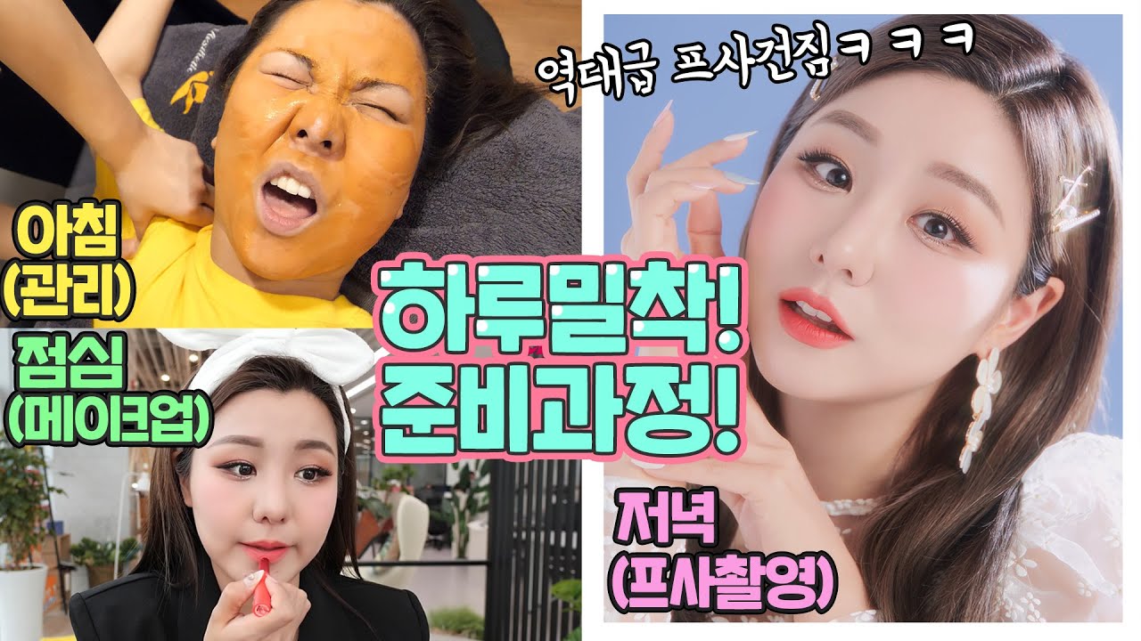 [하루함께해요💖] 숨겨왔던 비밀 얼굴관리 공개!🙊 + 새소속사에서 애정템 메이크업💄 + 역대급 프로필촬영 함께 가쟛~!!💋 | 윤쨔미