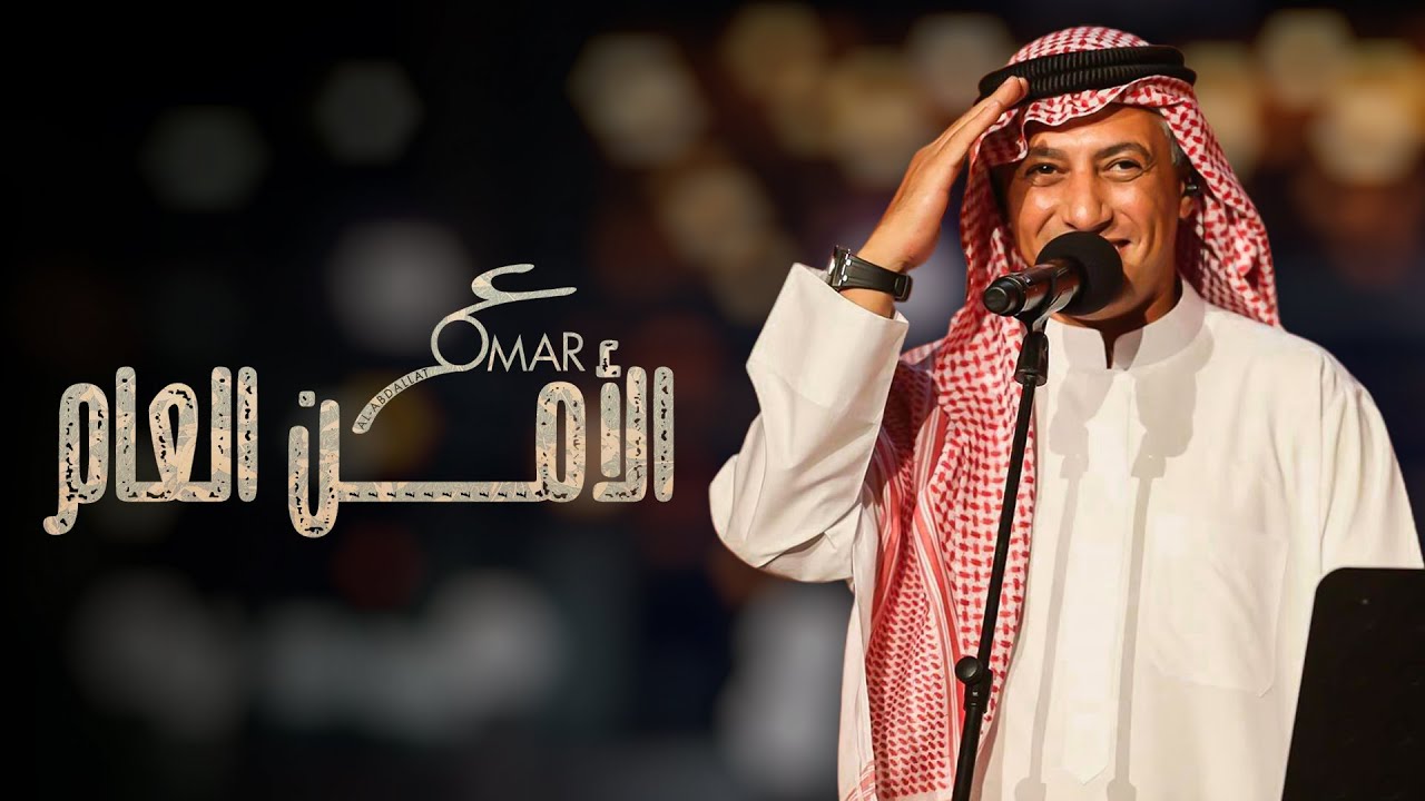 عمر العبداللات  - الأمن العام | Omar Alabdallat - El Amn El 3am