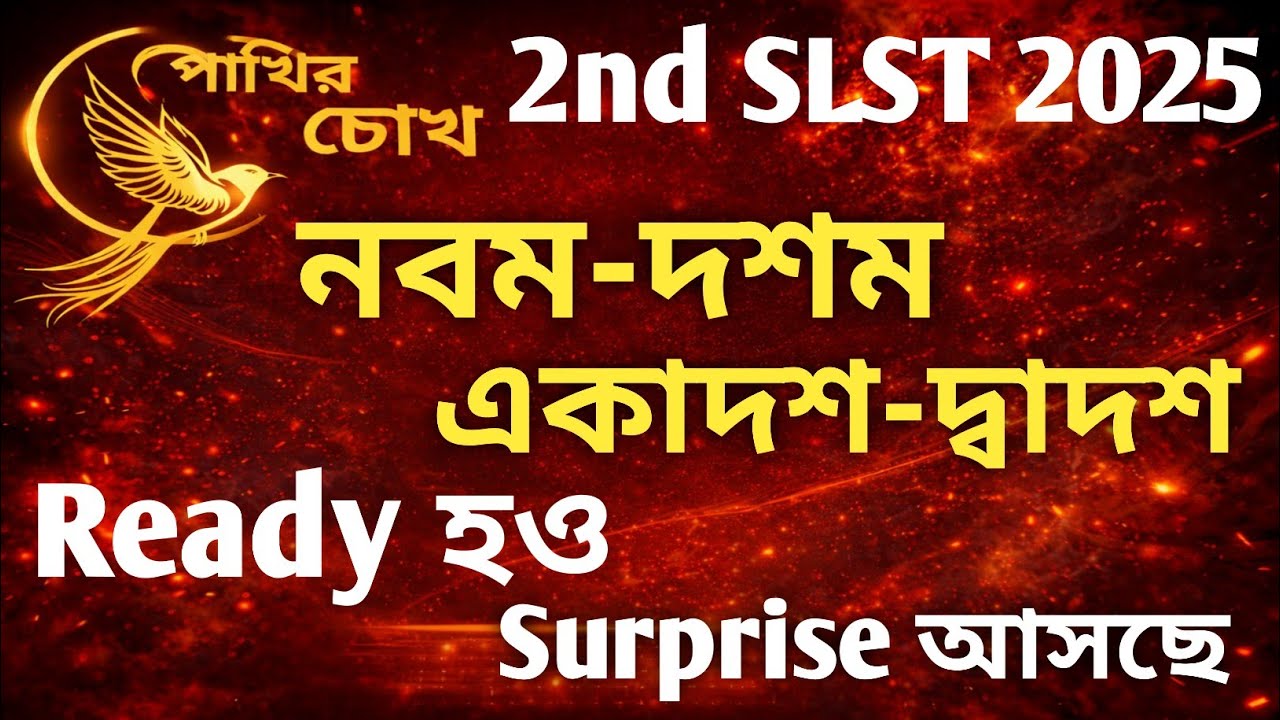 2nd SLST Update | নবম-দশম ভেরিফিকেশন ও ইন্টারভিউর জন্য তৈরি হও | 11-12 কাউন্সেলিংয়ের প্রস্তুতি নাও